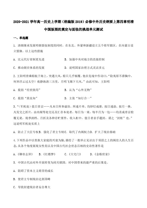 高一历史人教统编版必修中外历史纲要上第四单元明清中国版图的奠定与面临的挑战单元测试word版含答案