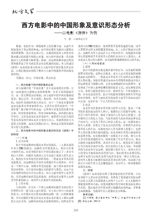 西方电影中的中国形象及意识形态分析——以电影《游侠》为例