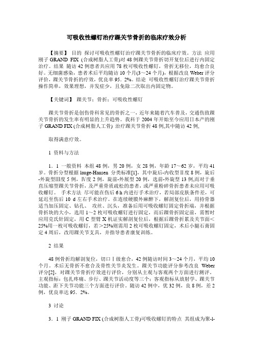 可吸收性螺钉治疗踝关节骨折的临床疗效分析