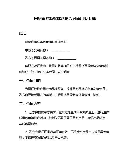 网络直播新媒体营销合同通用版3篇