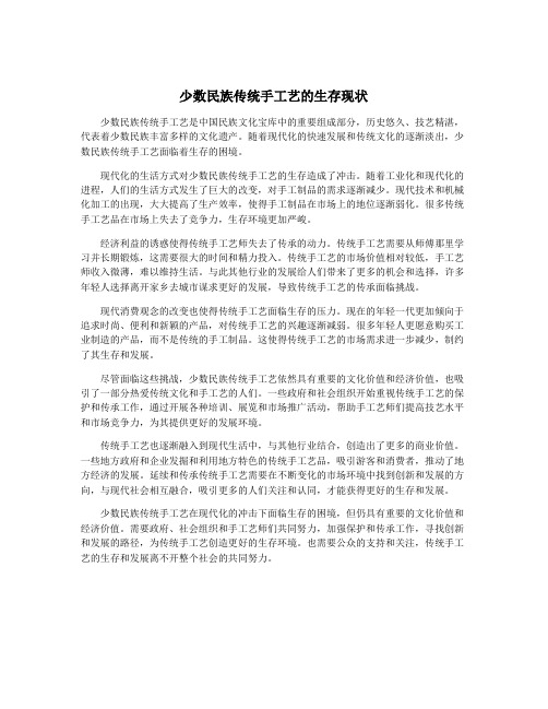 少数民族传统手工艺的生存现状