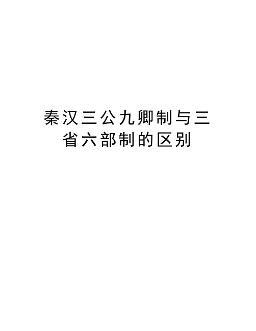 秦汉三公九卿制与三省六部制的区别备课讲稿