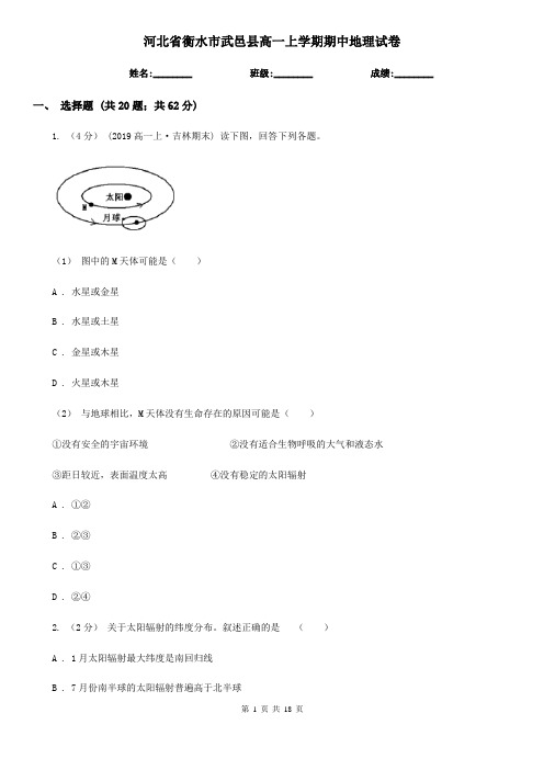 河北省衡水市武邑县高一上学期期中地理试卷