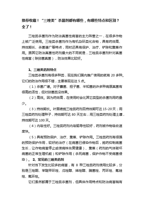 推荐收藏！“三唑类”杀菌剂都有哪些，有哪些特点和区别？全了！