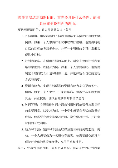 做事情要达到预期目的,首先要具备什么条件。请用具体事例说明你的理由。