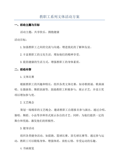 教职工系列文体活动方案