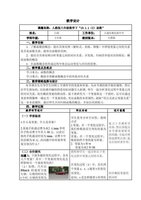 人教版八年级数学下“19.1.1.2函数”教学设计(优秀篇))