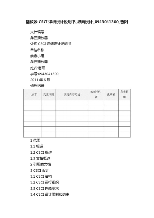 播放器CSCI详细设计说明书_界面设计_0943041300_曹阳