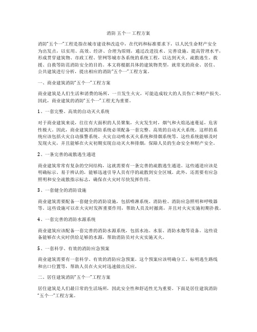 消防 五个一 工程方案