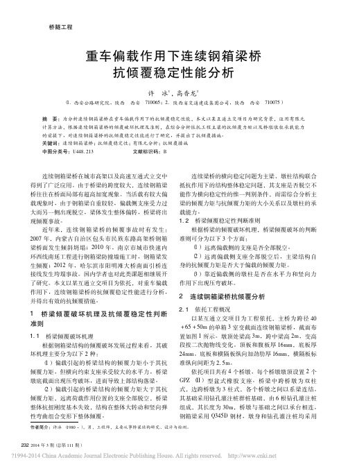 重车偏载作用下连续钢箱梁桥抗倾覆稳定性能分析