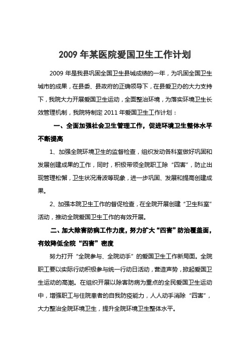 2009年度爱国卫生工作计划