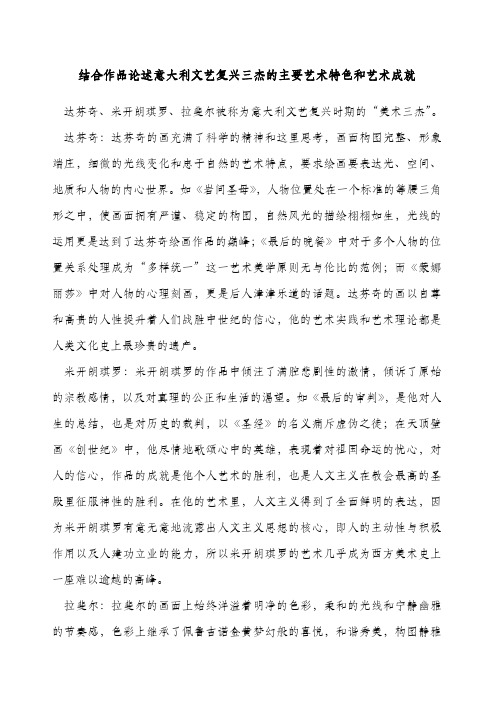 结合作品论述意大利文艺复兴三杰的主要艺术特色和艺术成就