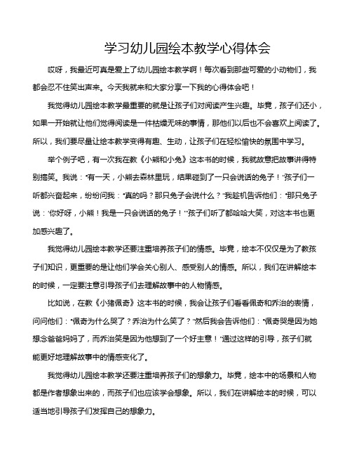 学习幼儿园绘本教学心得体会