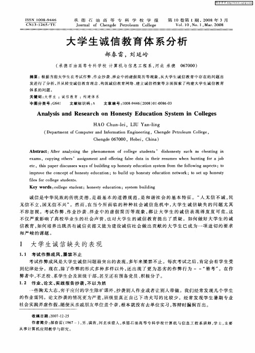 大学生诚信教育体系分析