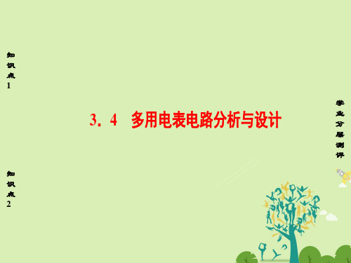 高中物理第3章从电表电路到集成电路3.4多用电表电路分析与设计课件沪科版选修3-1