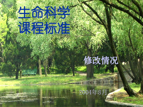 课程标准(修改稿) - 上海市普通中小学课程方案修改情况