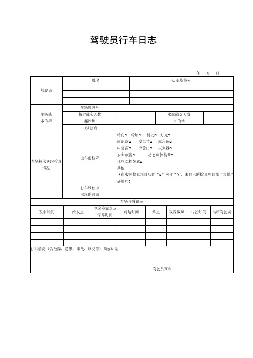 驾驶员行车日志