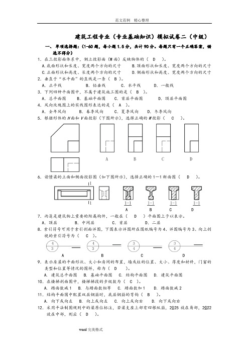 建筑工程中级职称考试《专业基础知识》模拟考试题2