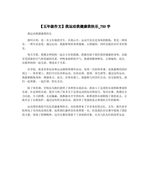 【五年级作文】我运动我健康我快乐_750字