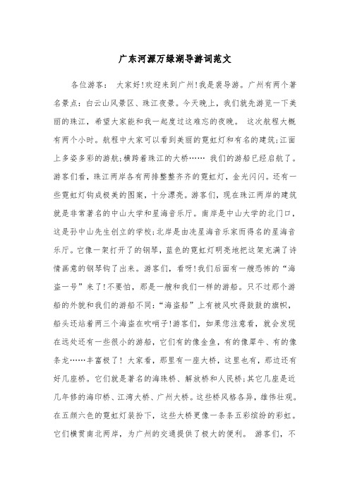 广东河源万绿湖导游词范文（2篇）