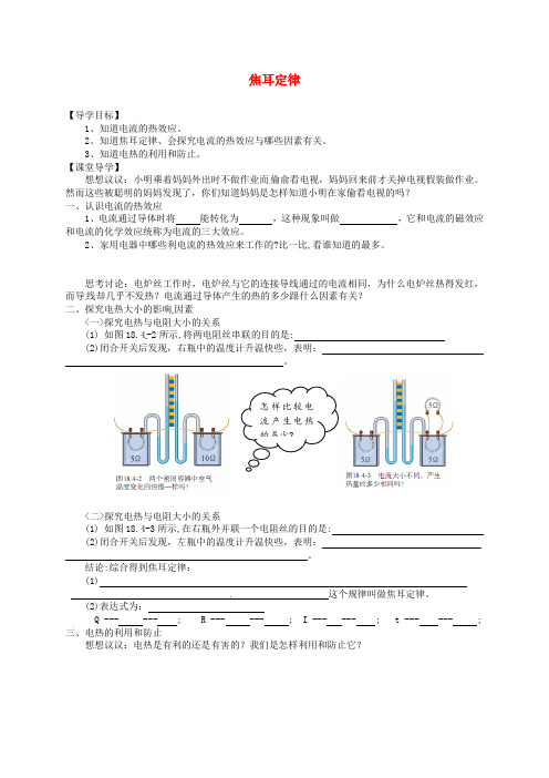 九年级物理全册 第18章 第4节 焦耳定律教案2 (新版)新人教版 (9)