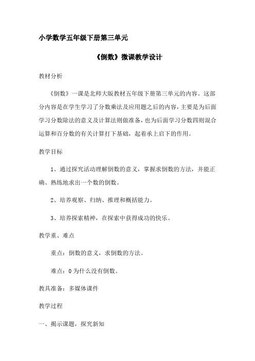 数学北师大版五年级下册微课《倒数》教学设计