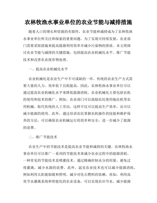 农林牧渔水事业单位的农业节能与减排措施