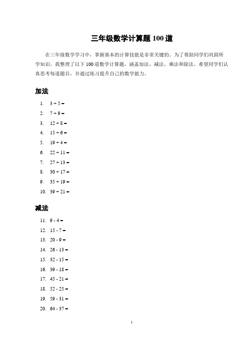 三年级数学计算题100道