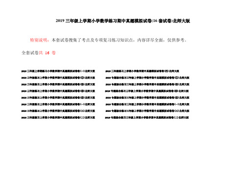 2019三年级上学期小学数学练习期中真题模拟试卷(16套试卷)北师大版