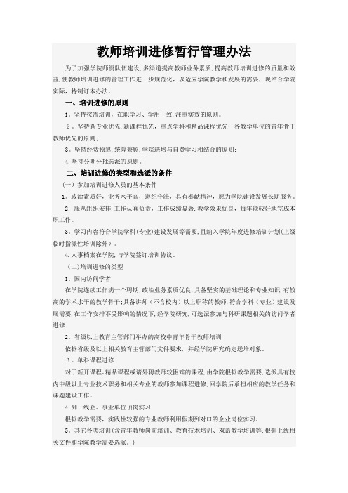 教师培训进修暂行管理办法