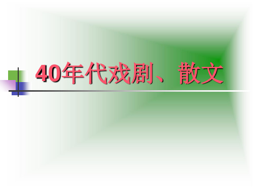 新第二十一章40年代戏剧、散文新课件