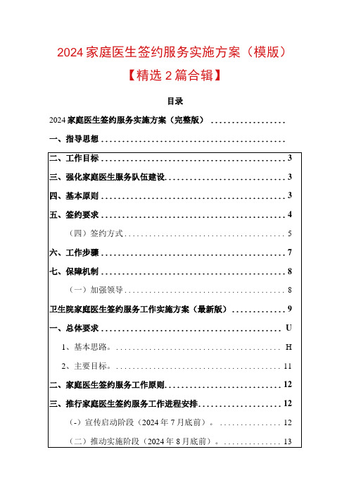 2024家庭医生签约服务实施方案(模版)