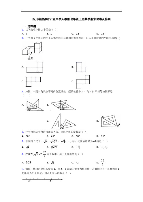 四川省成都市石室中学人教版七年级上册数学期末试卷及答案