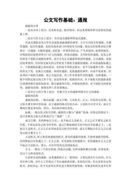 公文写作基础:通报