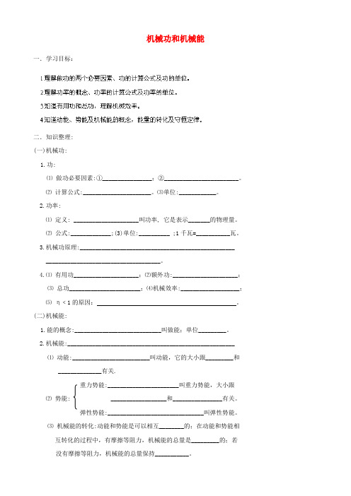 江苏省海安县城东镇韩洋初级中学中考物理第一轮复习《机械功和机械能》学案(无答案)