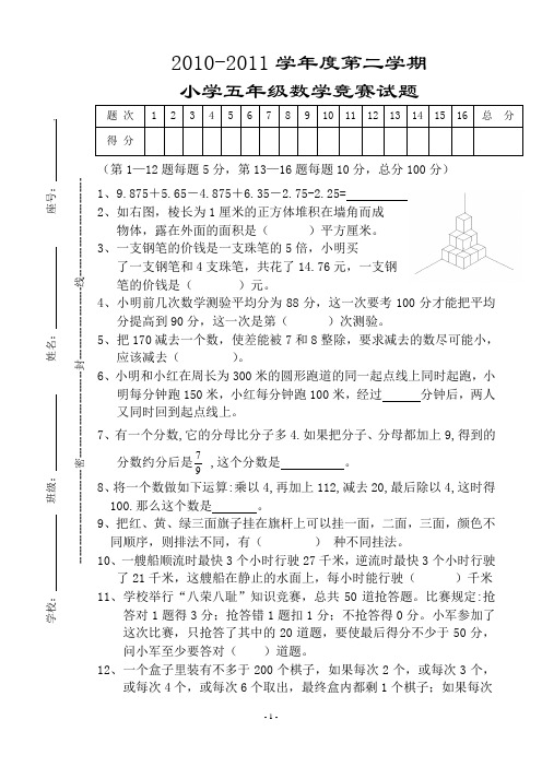 2011小学五年级数学竞赛复赛试题 有答案