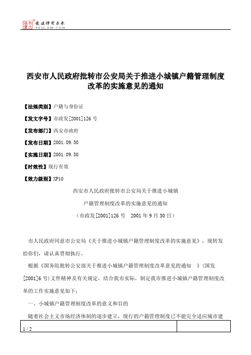 西安市人民政府批转市公安局关于推进小城镇户籍管理制度改革的实