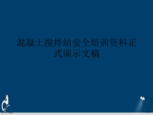 混凝土搅拌站安全培训资料正式演示文稿