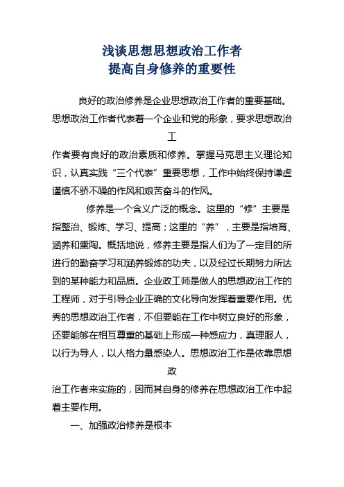 浅谈思想政治工作者提高自身修养的重要性