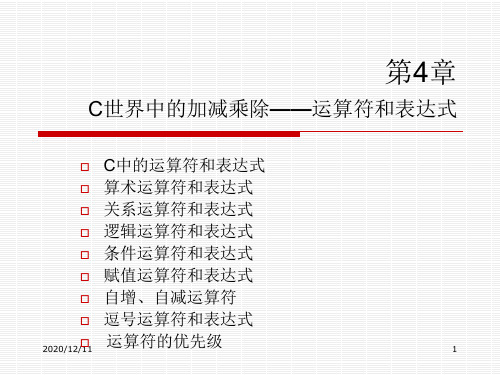 第4章c语言(运算符和表达式)PPT教学课件