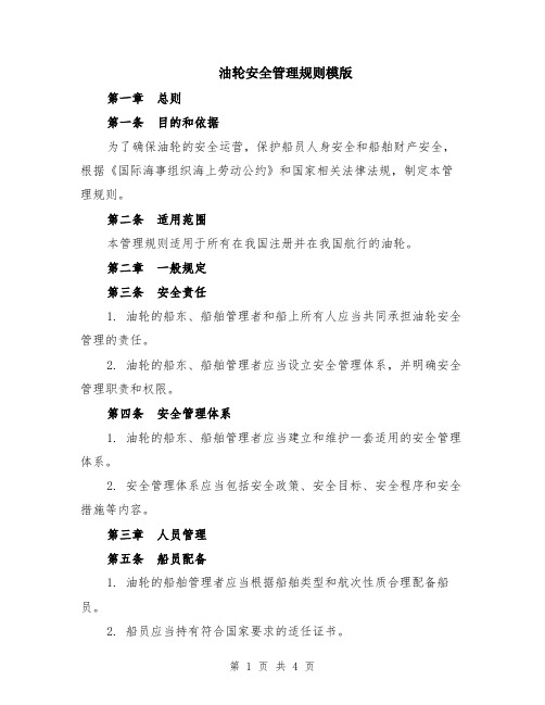 油轮安全管理规则模版