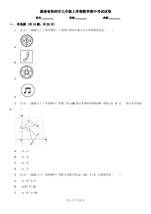 湖南省株洲市九年级上学期数学期中考试试卷