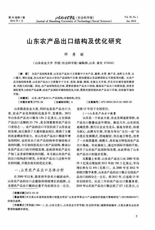 山东农产品出口结构及优化研究