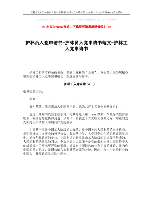 【精品文档】护林员入党申请书-护林员入党申请书范文-护林工入党申请书-word范文模板 (1页)