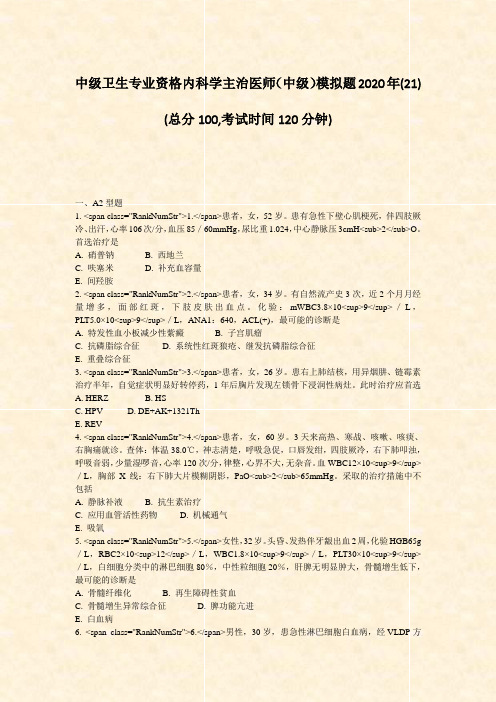 中级卫生专业资格内科学主治医师中级模拟题2020年(21)_真题-无答案