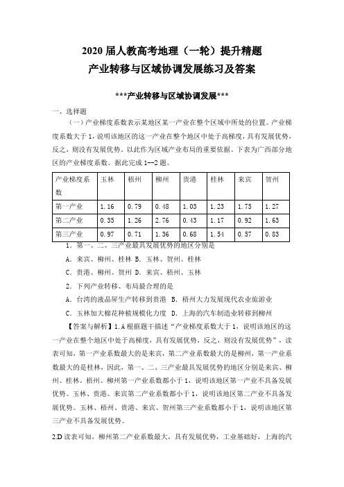 2020年高考人教高考地理(一轮)提升精题：产业转移与区域协调发展练习及答案