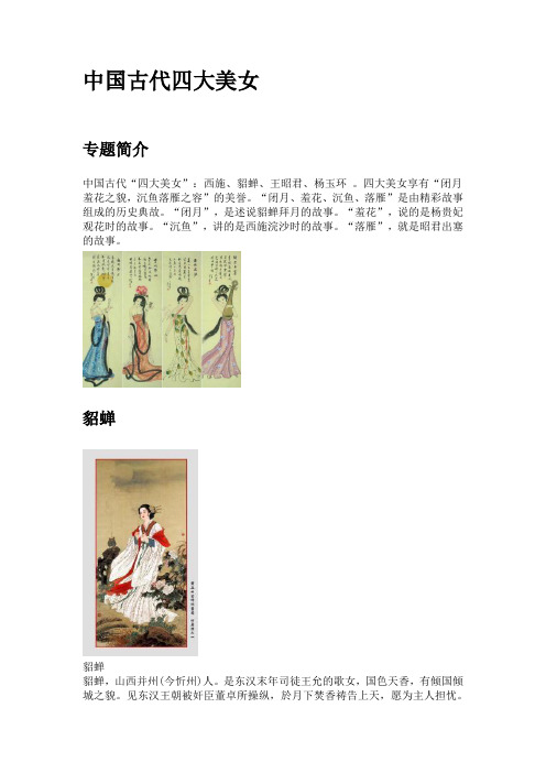 中国古代四大美女