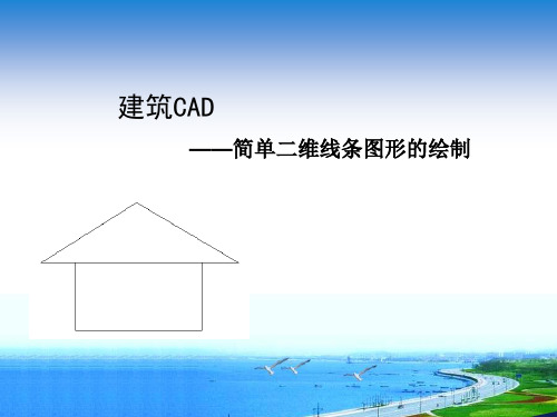 建筑CAD——简单二级线条图形的绘制