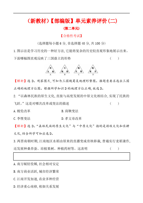 (新教材)【部编版】20版必修一单元素养评价(二)(历史)