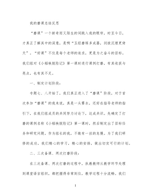 我的磨课总结反思